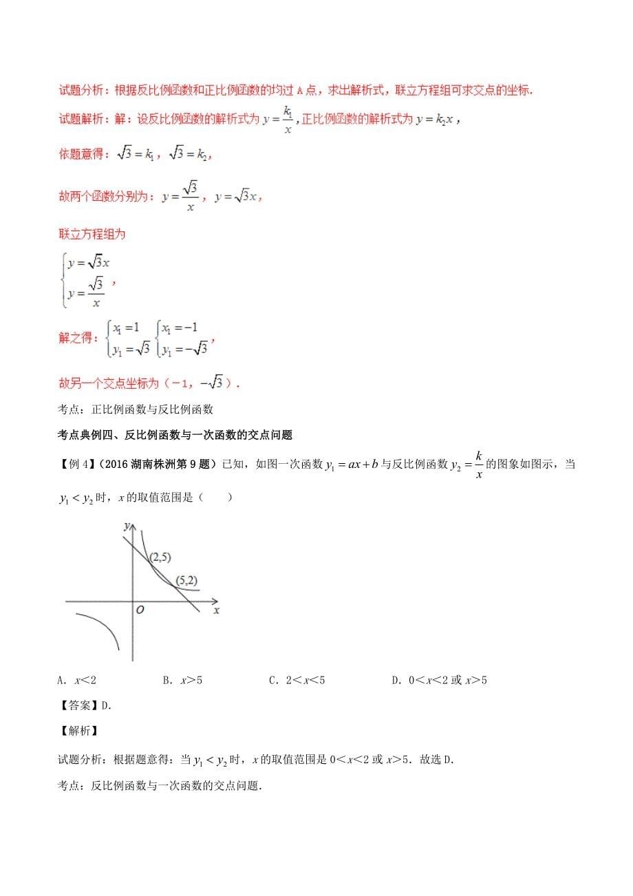 2017年中考数学黄金知识点系列专题21反比例函数_第5页