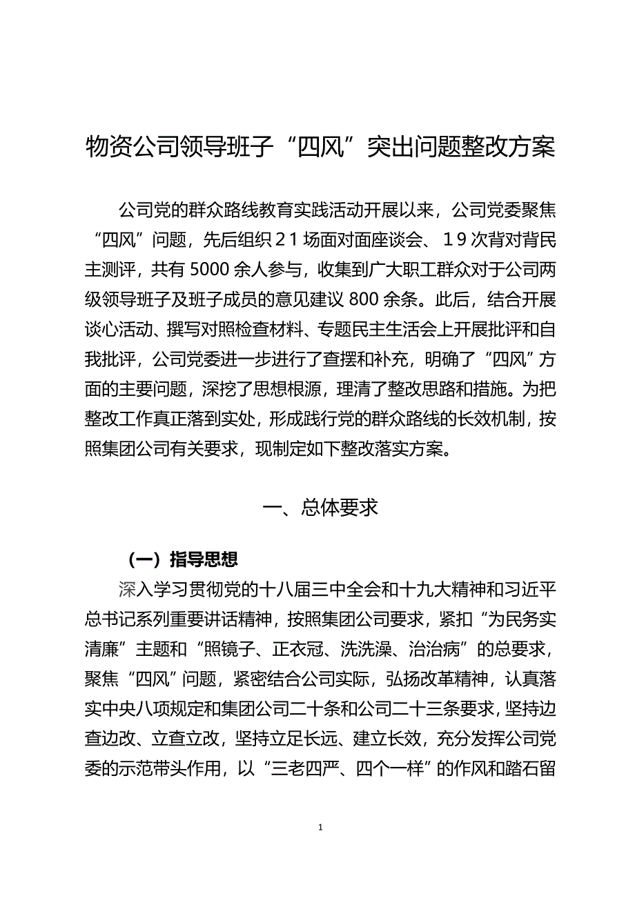 公司领导班子“四风”突出问题整改方案_第1页