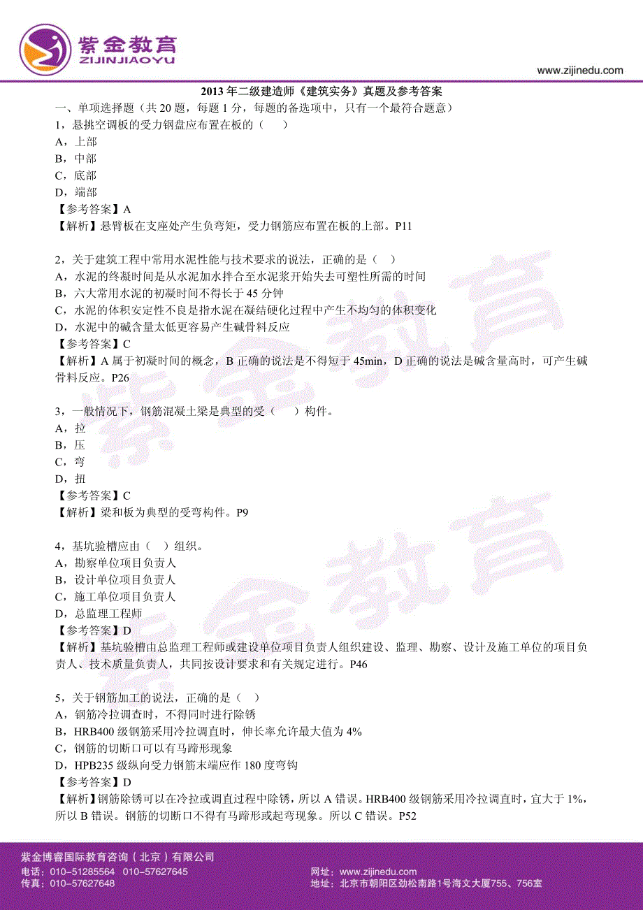 2013年二级建造师《建筑实务》真题及参考 答案介绍_第1页