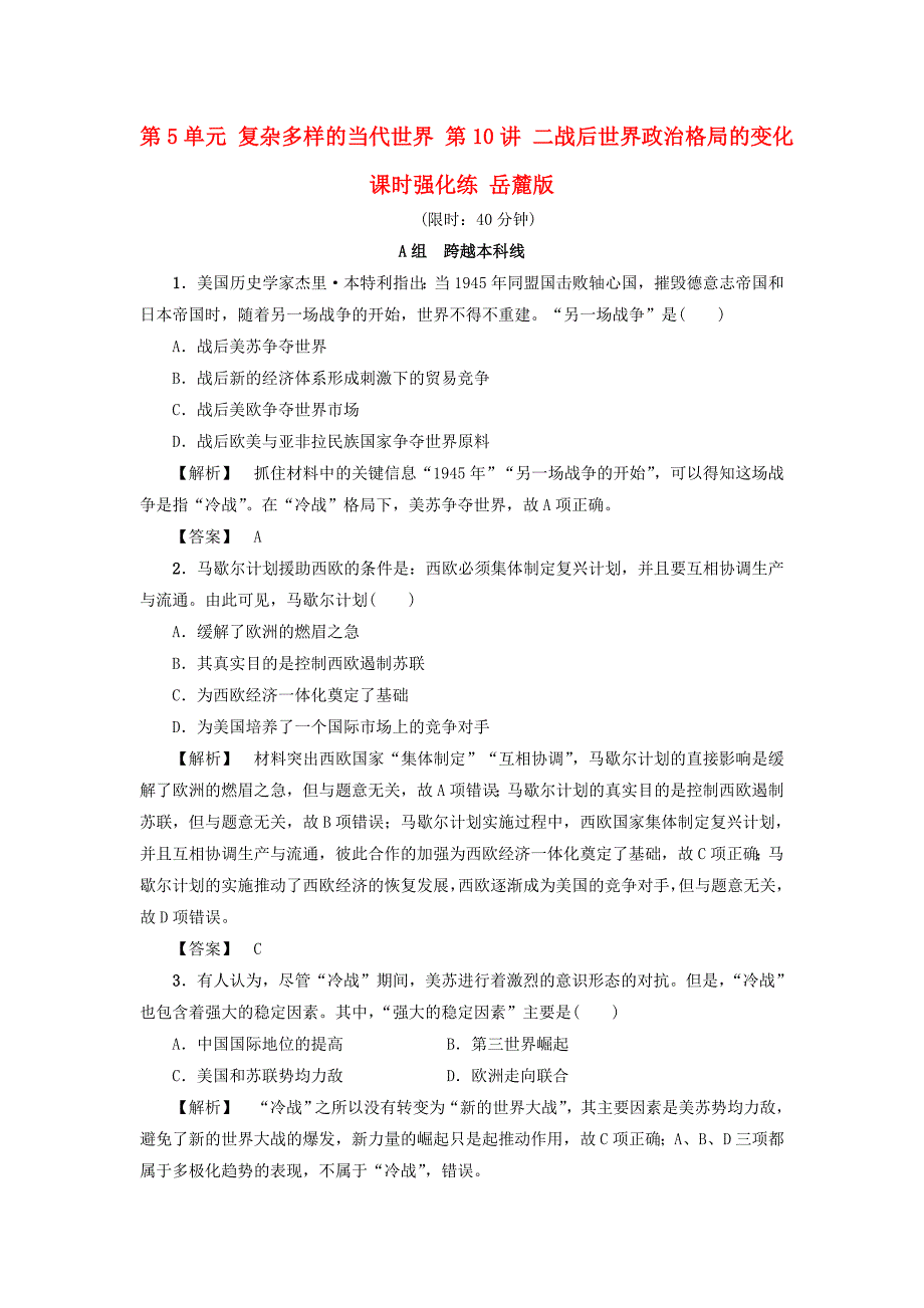 2017高考历史一轮复习第5单元复杂多样的当代世界第10讲二战后世界政治格局的变化课时强化练岳麓版_第1页