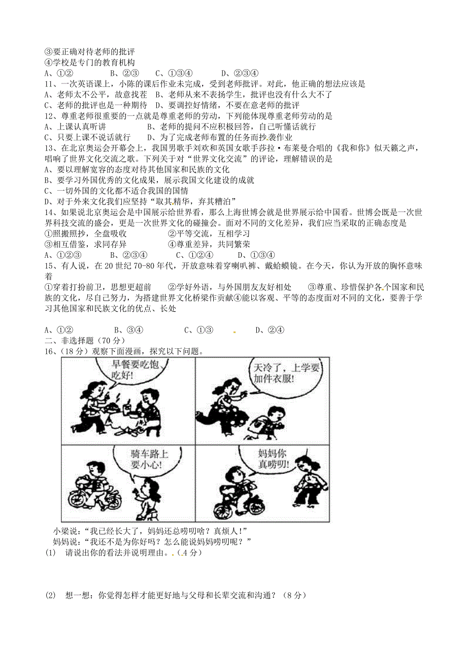 安徽省太和县北城中心学校2015-2016学年八年级政治上学期期中试题 新人教版_第2页