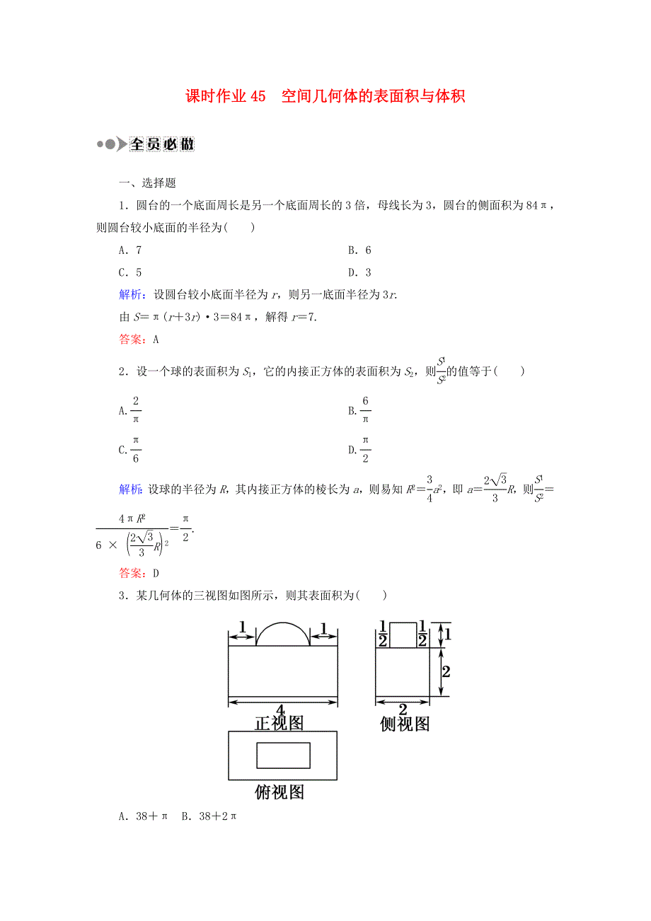 2016高考数学大一轮复习 第七章 立体几何课时作业45 理 新人教a版_第1页