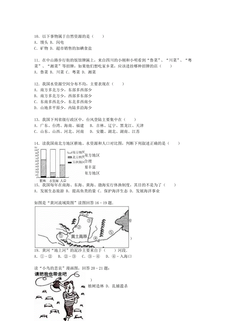 山东省滨州市2015-2016学年八年级地理上学期期中试卷（含解析) 新人教版_第2页