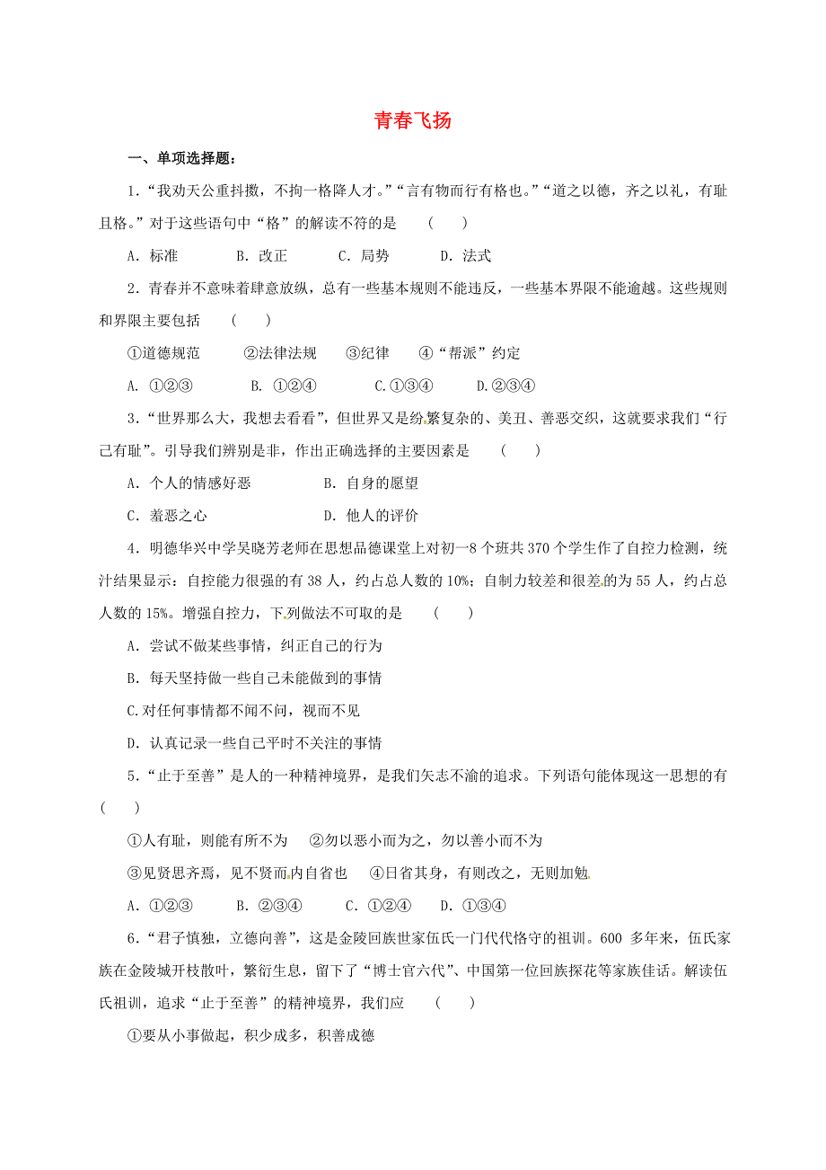 （2016年秋季版）七年级道德与法治下册 第一单元 青春时光 第三课 青春的证明 第1框 青春飞扬同步练习（配套） 新人教版_第1页