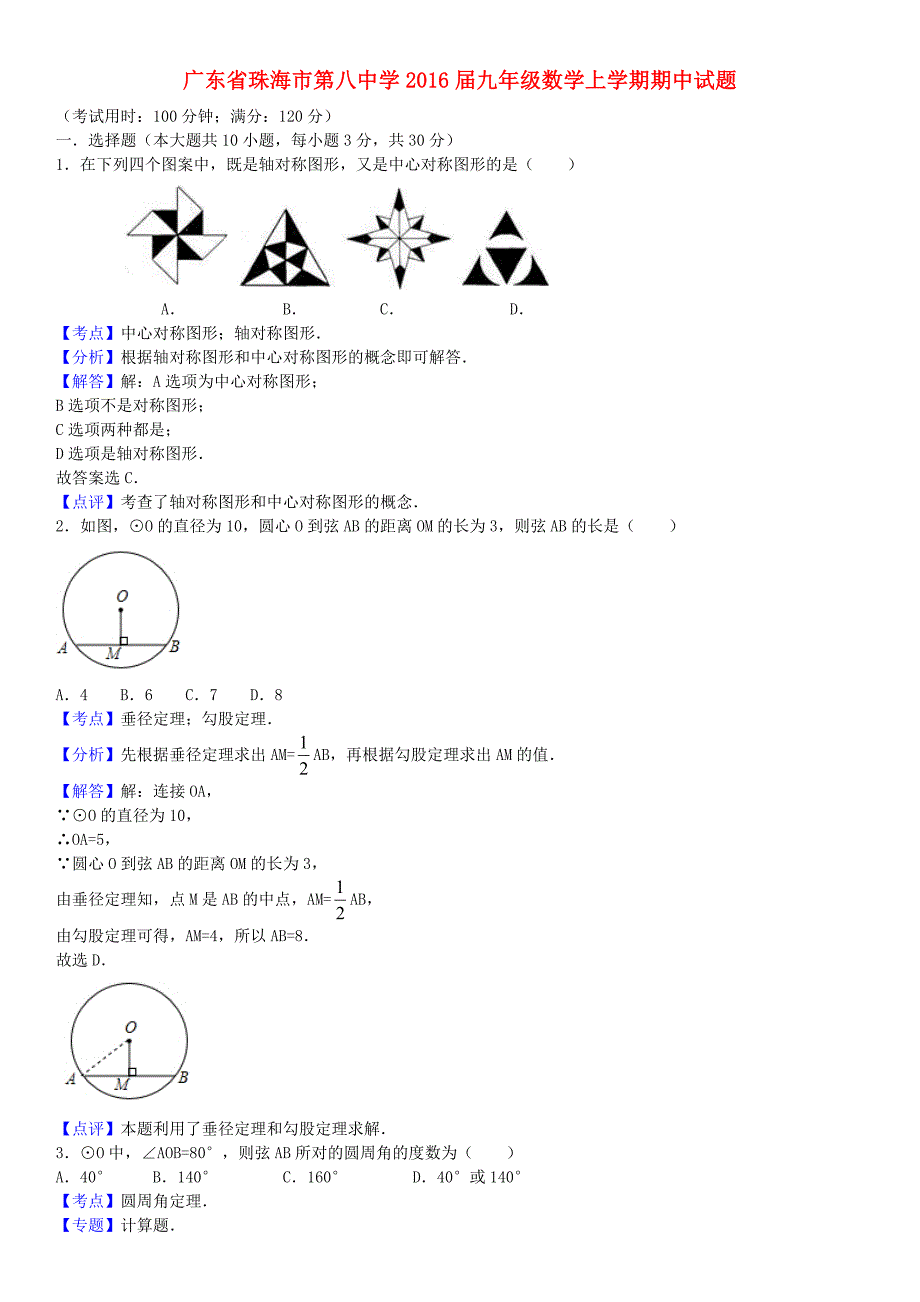 广东省珠海市第八中学2016届九年级数学上学期期中试题（含解析) 新人教版_第1页