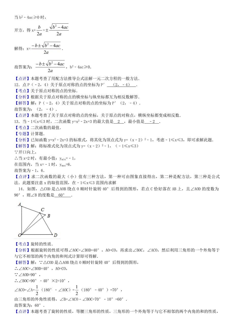 广东省珠海市第八中学2016届九年级数学上学期期中试题（含解析) 新人教版_第5页