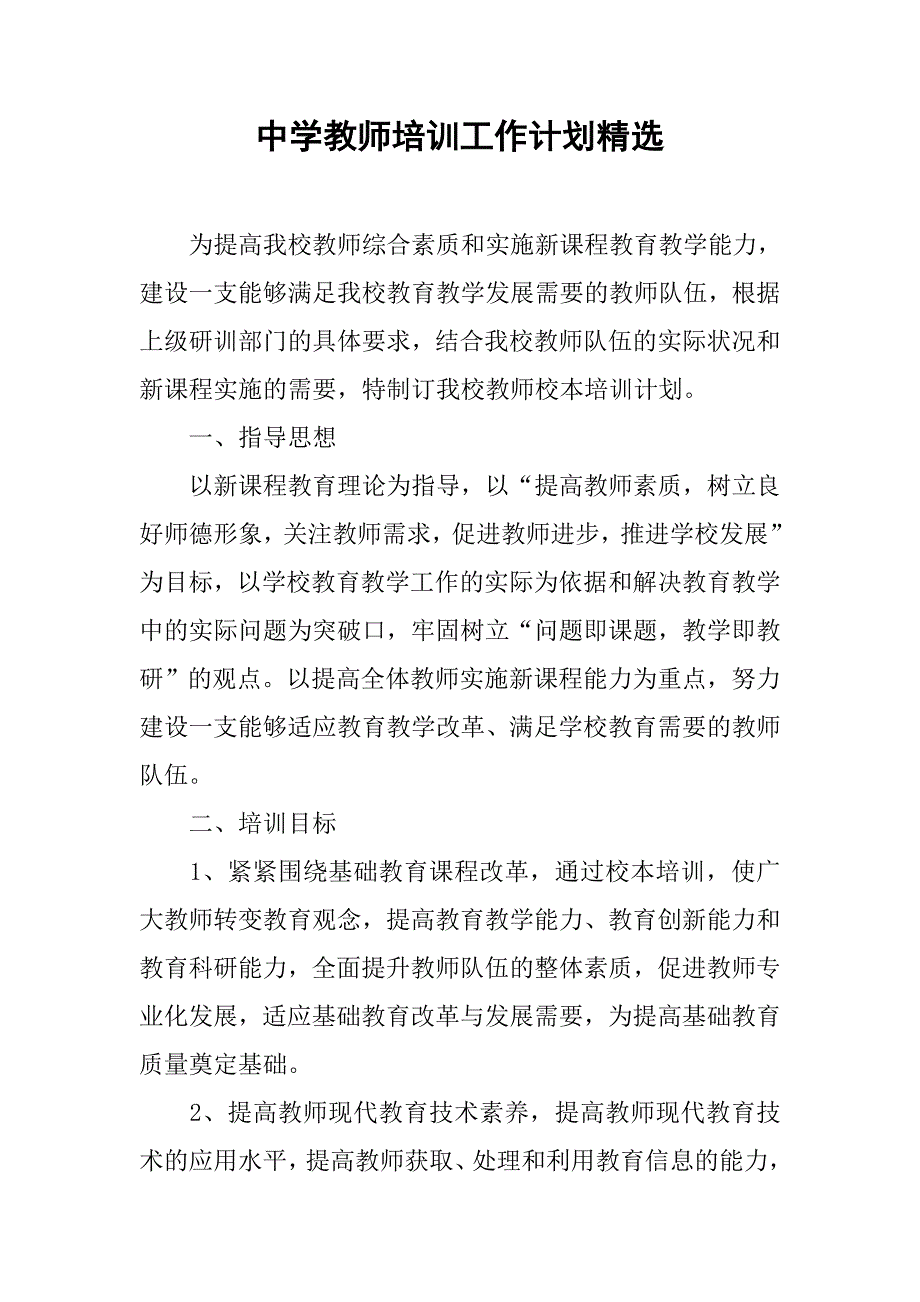 中学教师培训工作计划精选.doc_第1页