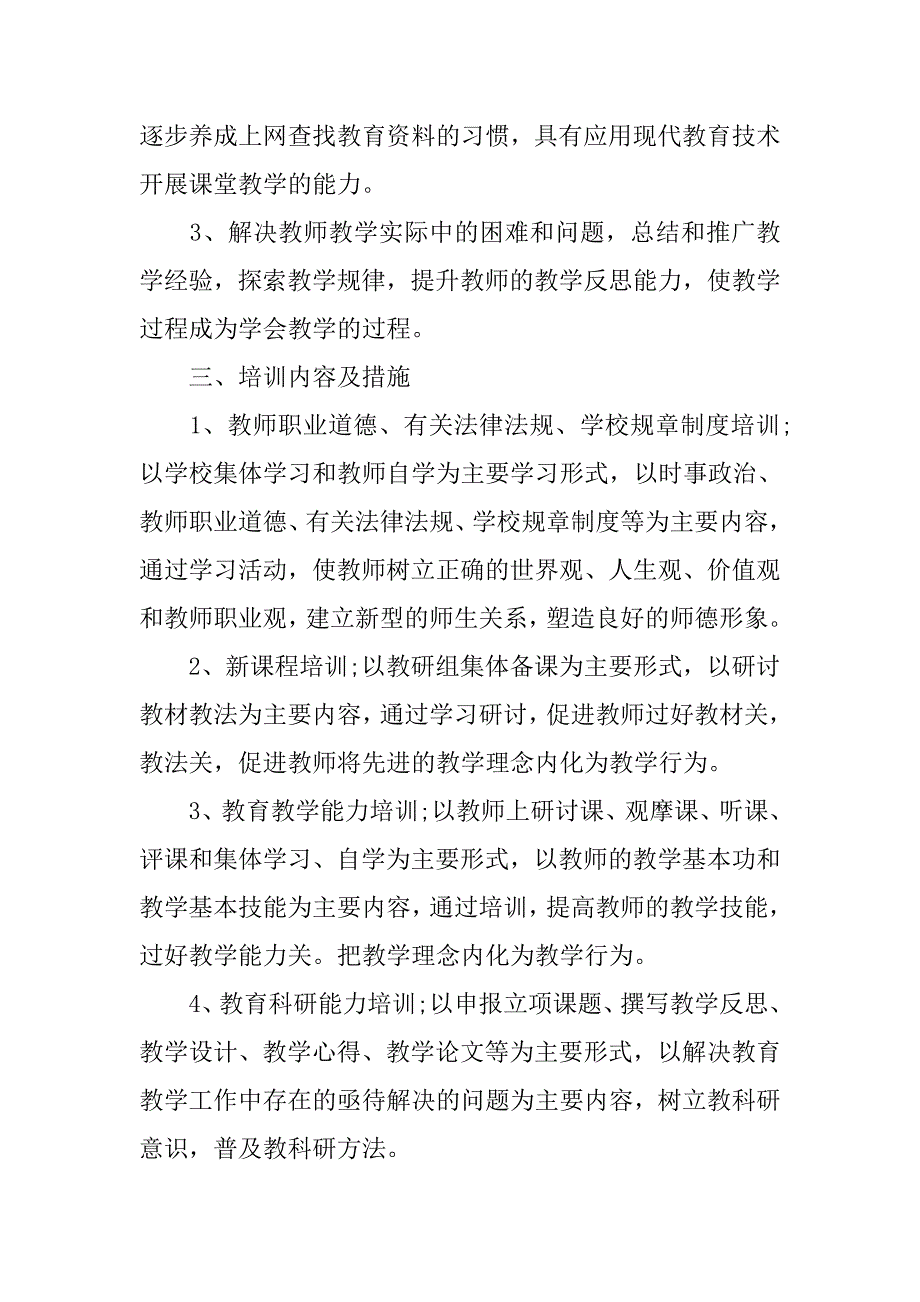 中学教师培训工作计划精选.doc_第2页