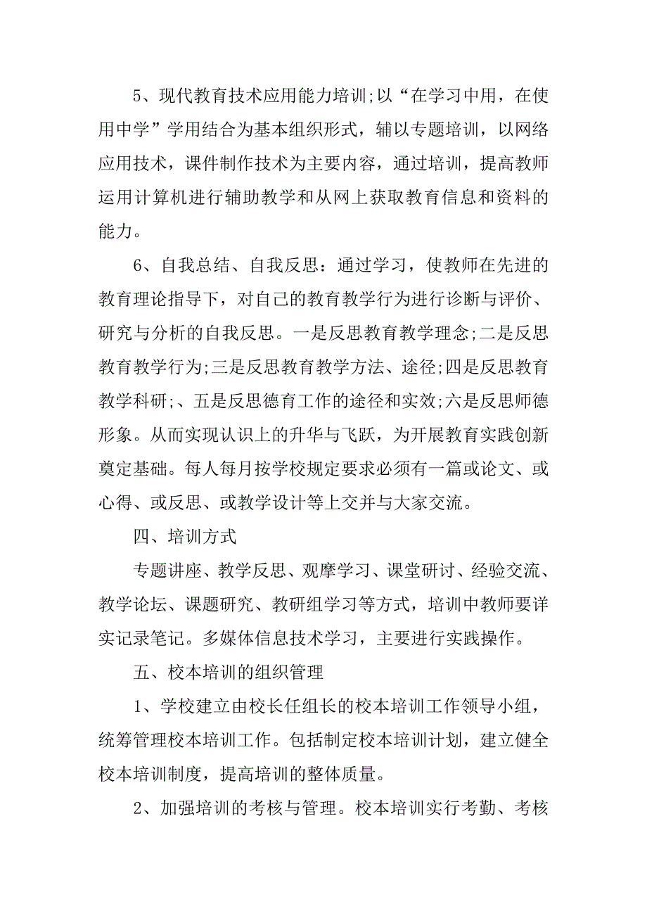 中学教师培训工作计划精选.doc_第3页