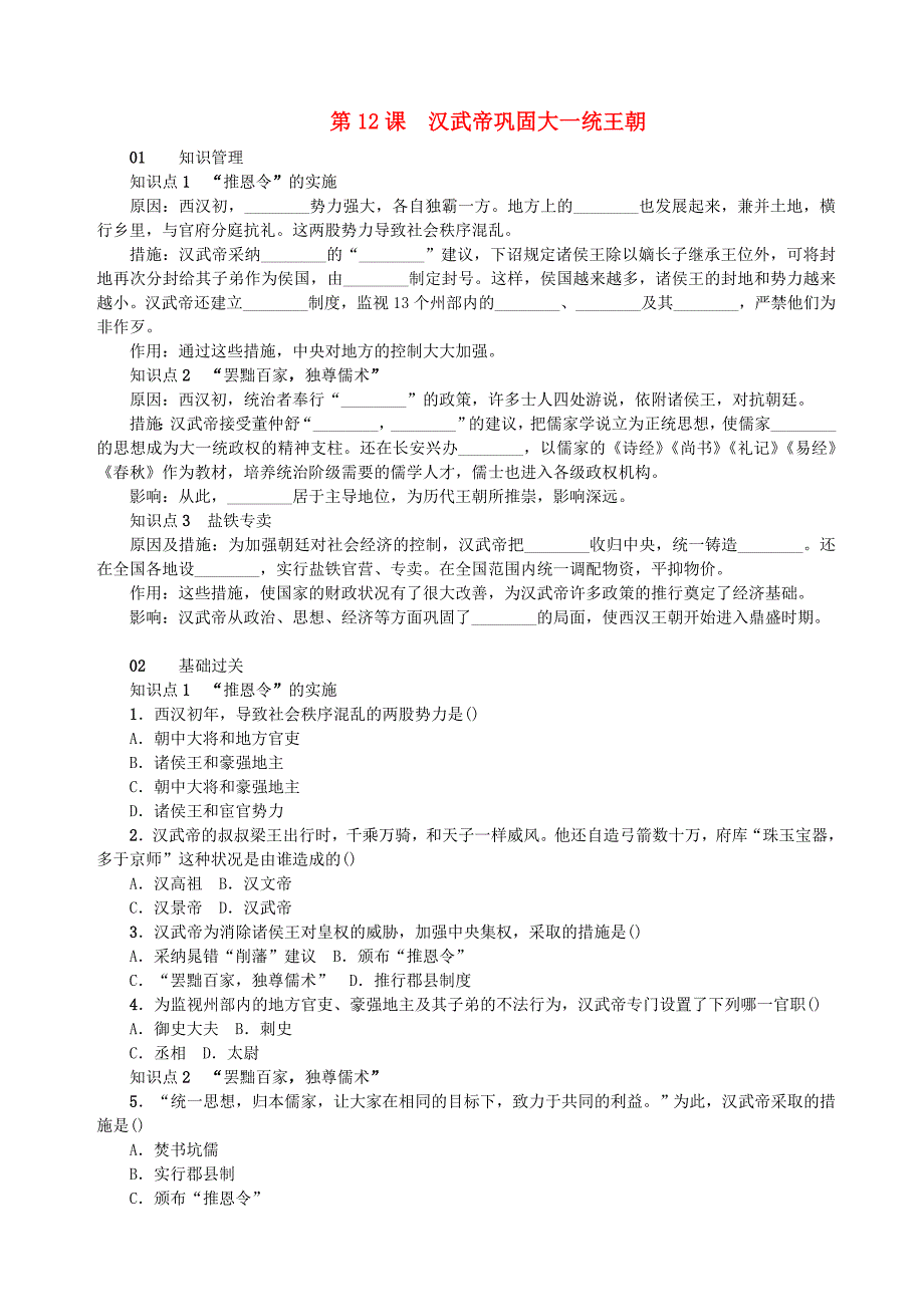 2017-2018学年七年级历史上册 第三单元 秦汉时期：统一多民族国家的建立和巩固 第12课 汉武帝巩固大一统王朝测试题 新人教版_第1页