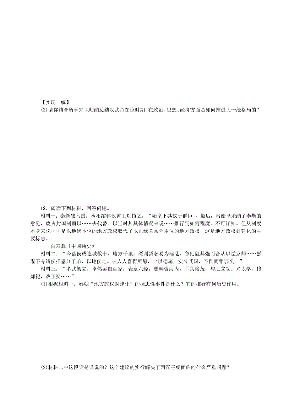 2017-2018学年七年级历史上册 第三单元 秦汉时期：统一多民族国家的建立和巩固 第12课 汉武帝巩固大一统王朝测试题 新人教版_第3页