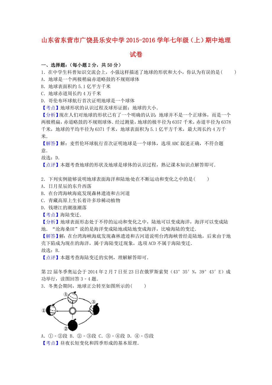 山东省东营市广饶县乐安中学2015-2016学年七年级地理上学期期中试卷（含解析) 新人教版_第1页