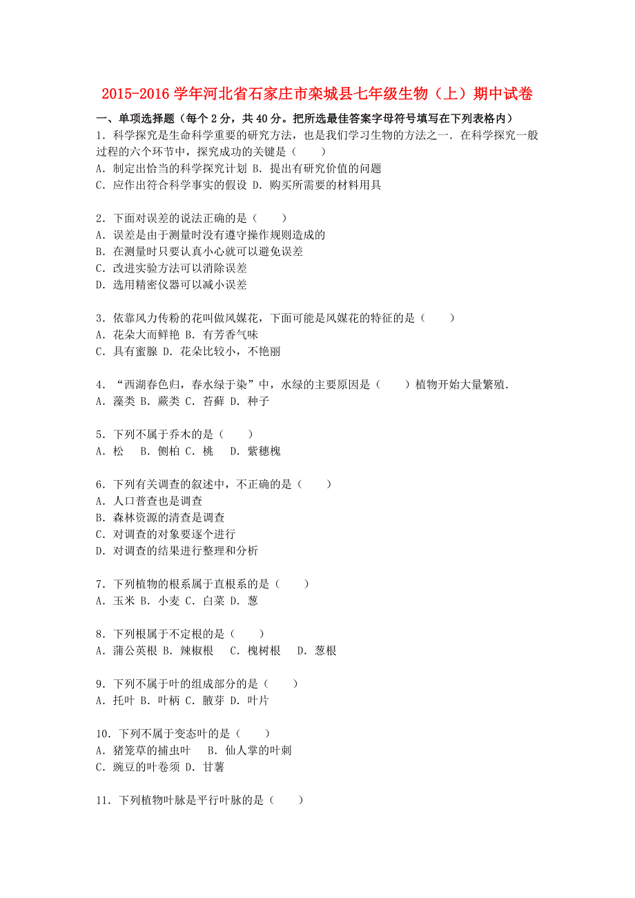 河北省石家庄市栾城县2015-2016学年七年级生物上学期期中试题（含解析) 新人教版_第1页