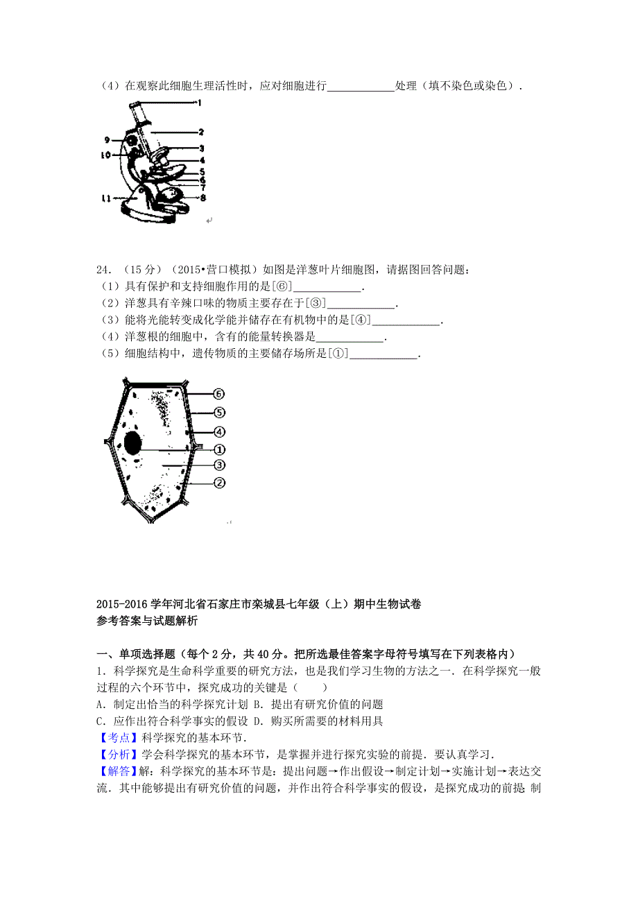 河北省石家庄市栾城县2015-2016学年七年级生物上学期期中试题（含解析) 新人教版_第4页