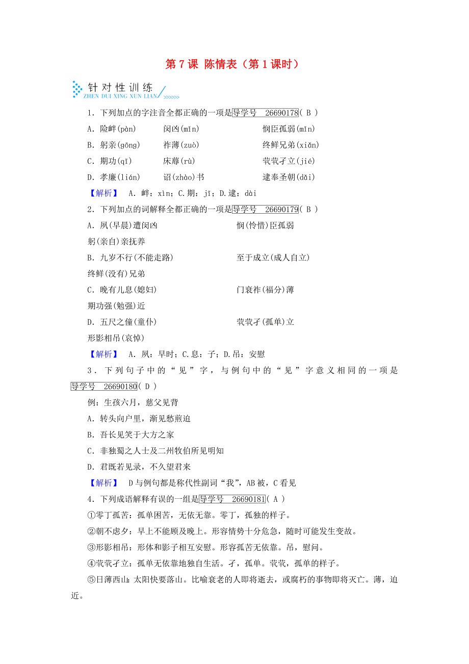 2017高中语文第2单元第7课陈情表第1课时针对性训练新人教版必修_第1页