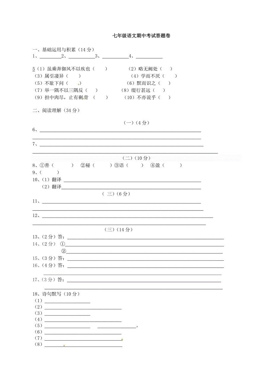 江苏省无锡市羊尖中学2015-2016学年七年级语文上学期（12月)月考试题 苏教版_第5页