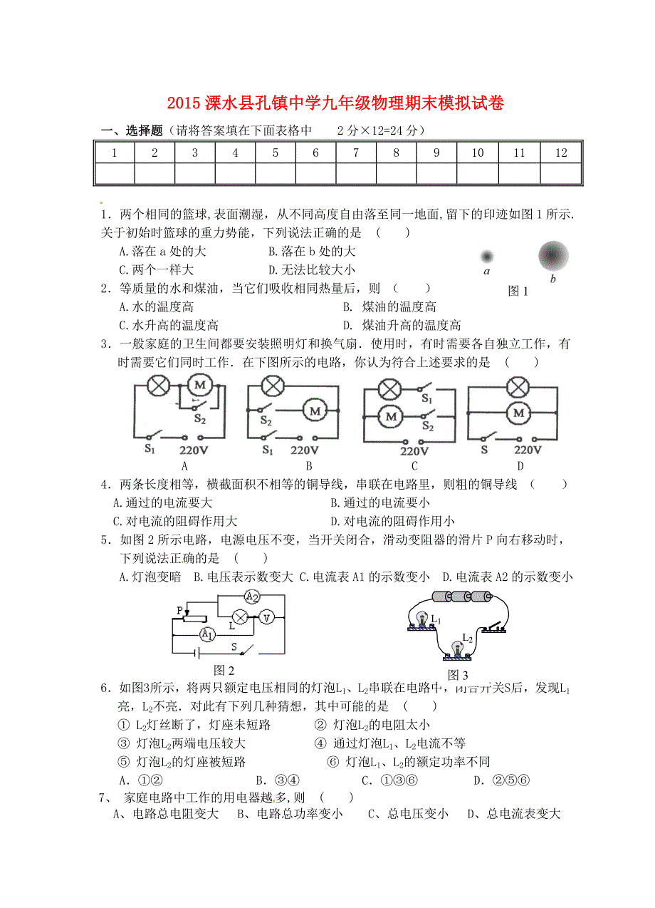 江苏省南京市溧水区孔镇中学2016届九年级物理上学期期末模拟考试试题 苏科版_第1页