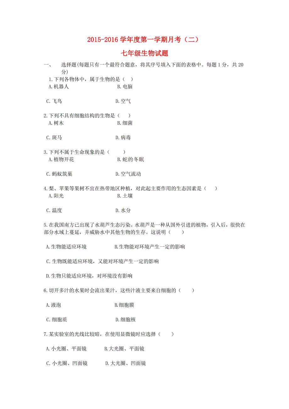 江苏省东台市创新学校2015-2016学年七年级生物上学期第二次月考试题 苏教版_第1页