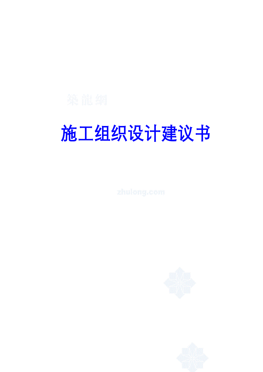 省道203线某段二级公路改建工程(投标)施工组织设计_第1页