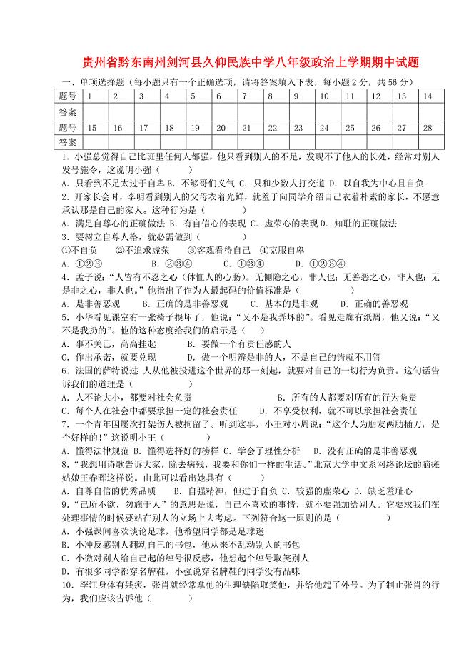 贵州省黔东南州剑河县久仰民族中学八年级政治上学期期中试题 粤教版