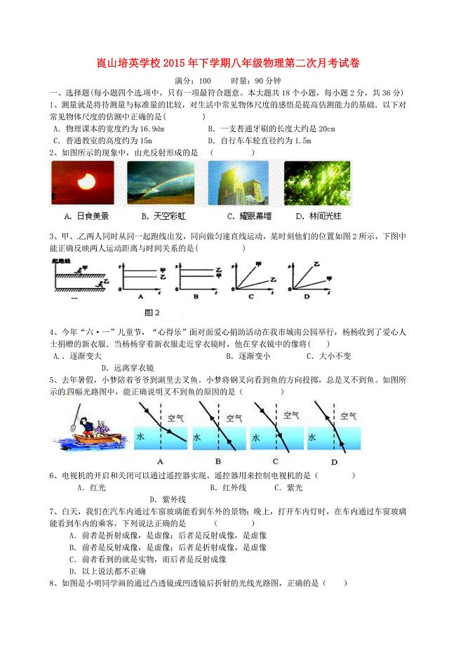 湖南省崀山培英学校2015-2016学年八年级物理第二次月考试题 新人教版