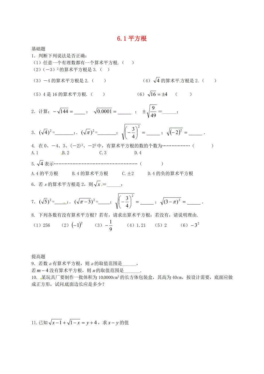 浙江省台州市天台县始丰中学七年级数学下册 6.1 平方根同步练习1（新版)新人教版_第1页