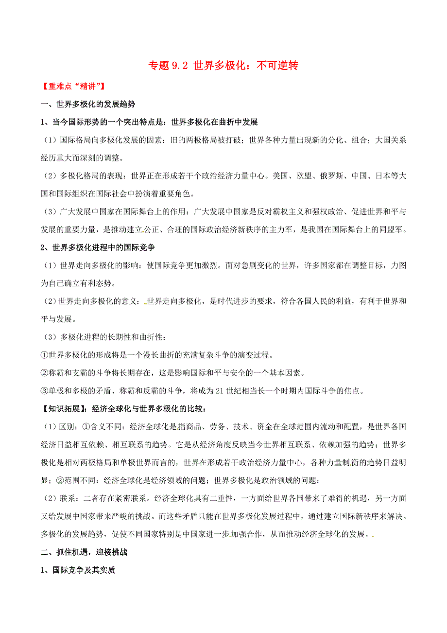 2016-2017学年高中政治专题9.2世界多极化：不可逆转讲提升版含解析新人教版必修_第1页