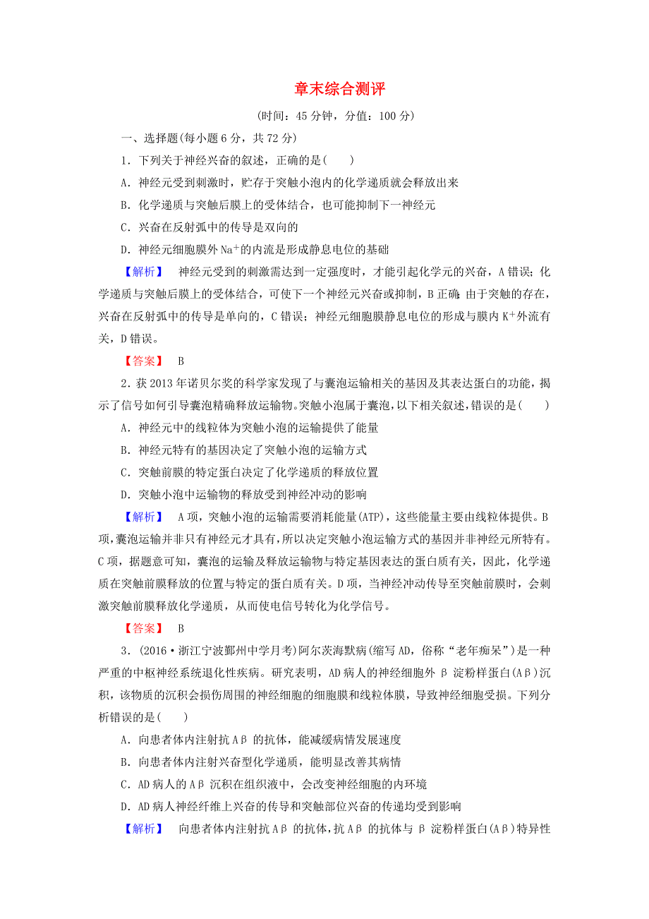 2016-2017学年高中生物第2章动物生命活动的调节章末综合测评浙科版必修_第1页