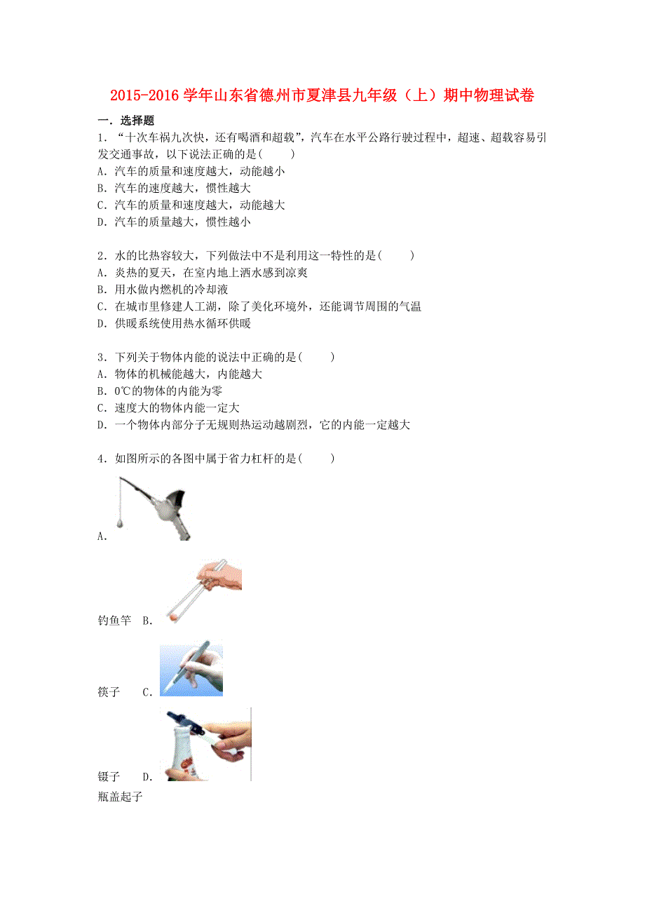 山东省德州市夏津县2016届九年级物理上学期期中试题（含解析) 新人教版_第1页