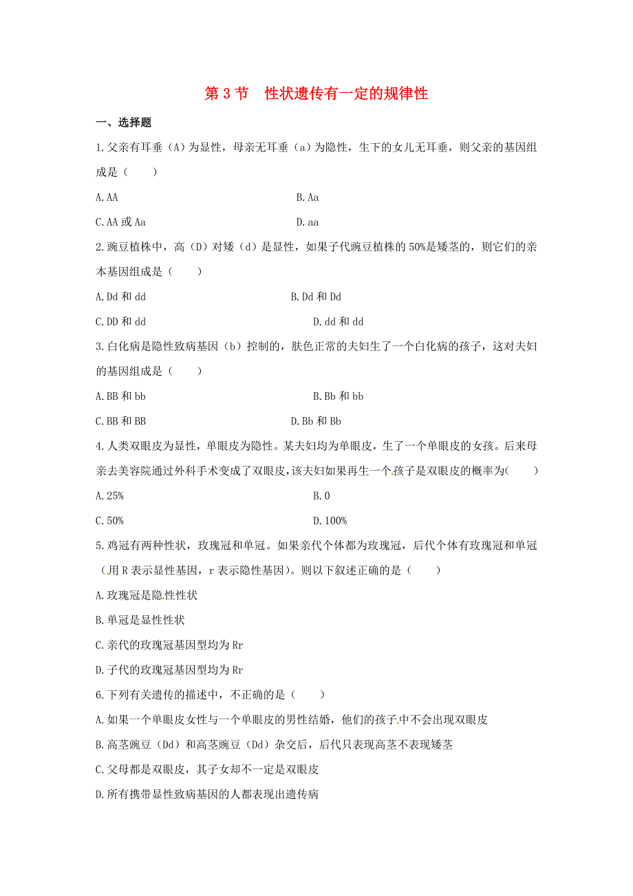 八年级生物上册 20.3 性状遗传有一定的规律性同步练习（2)（新版)北师大版_第1页