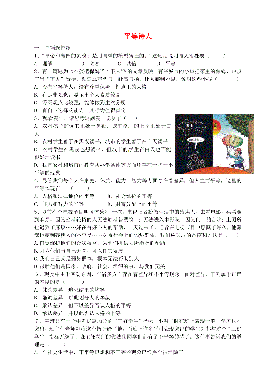 八年级政治上册 2.2 平等待人测试题 粤教版_第1页