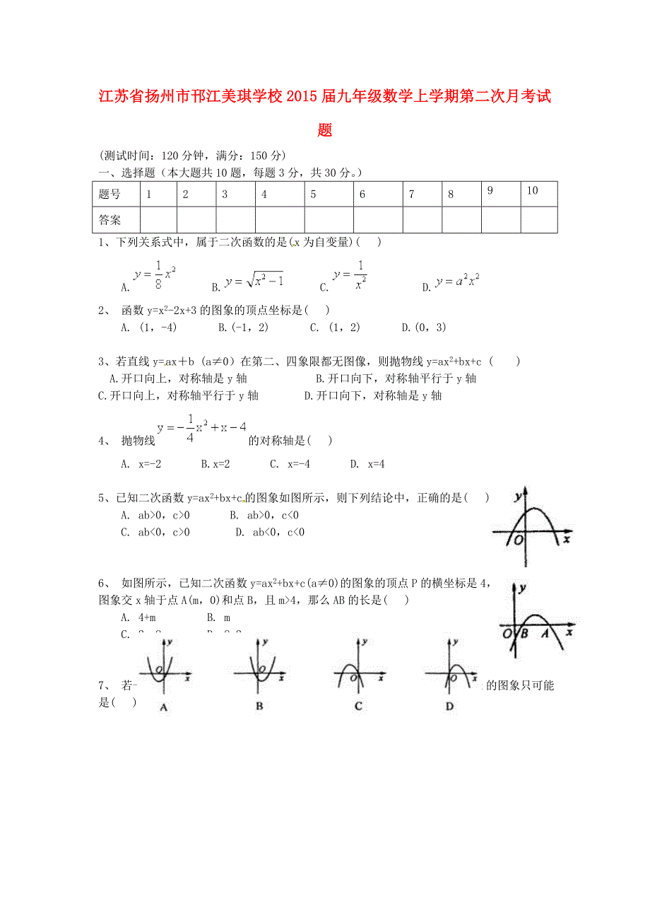 江苏省扬州市邗江美琪学校2015届九年级数学上学期第二次月考试题 苏科版_第1页