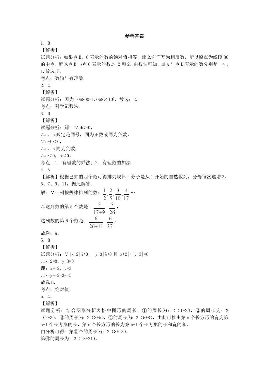 河北省磁县朝阳学校七年级数学上册 第一章 有理数单元综合测试2(新版)新人教版_第5页