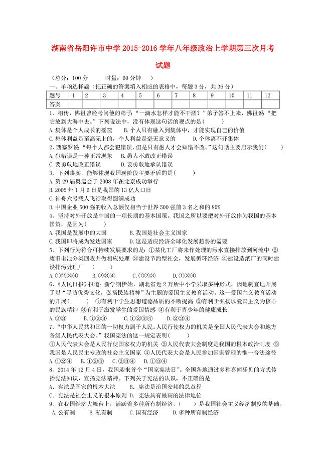 湖南省岳阳许市中学2015-2016学年八年级政治上学期第三次月考试题 新人教版