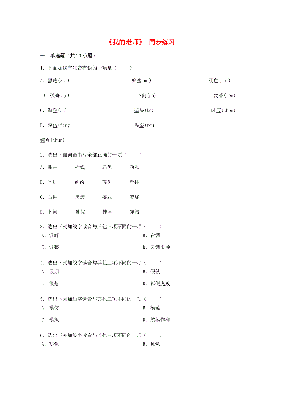 2016年秋季版七年级语文下册第一单元三我的老师同步练习3苏教版_第1页