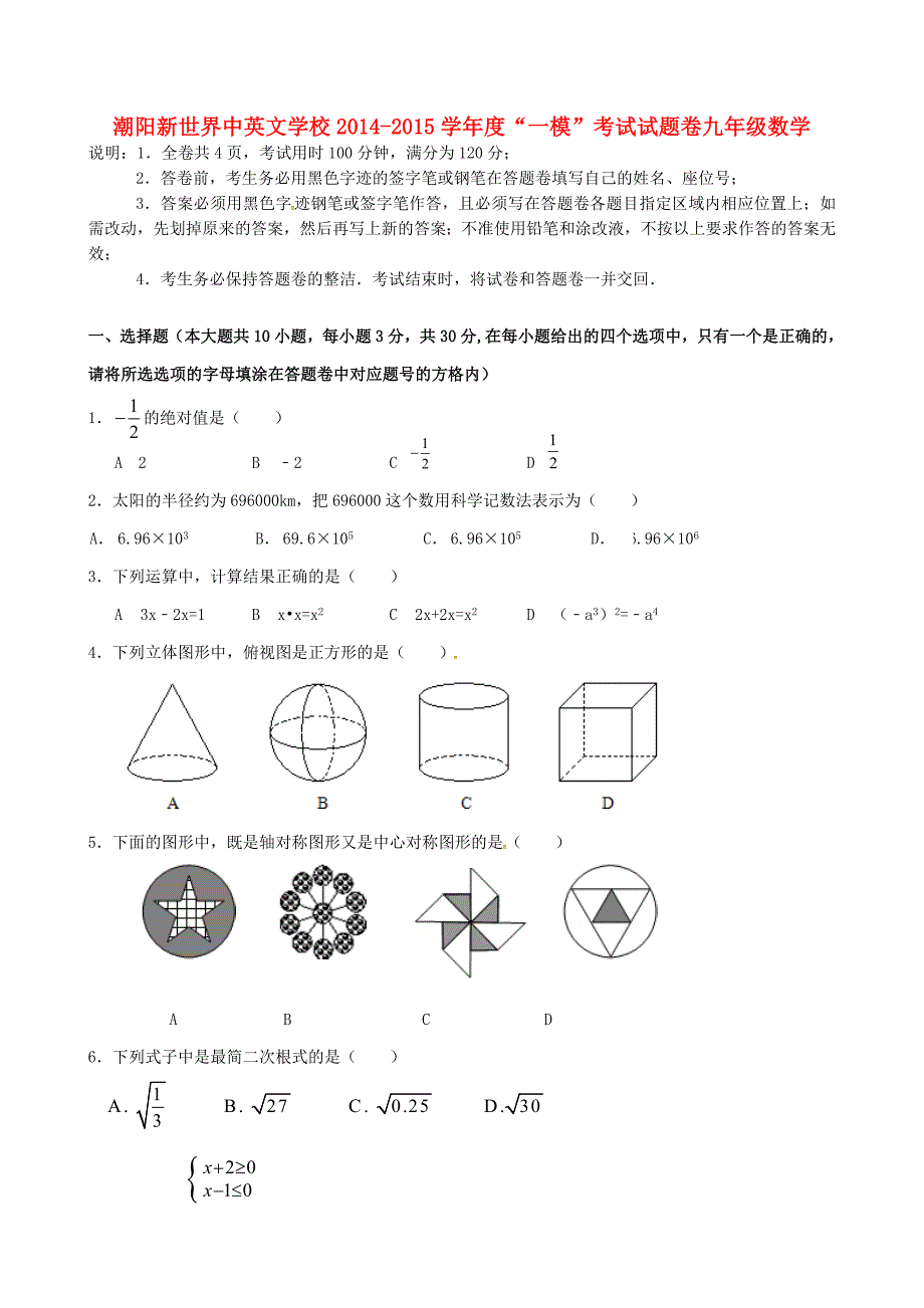 广东省汕头市潮阳市新世界中英文学校2015届九年级数学下学期第一次模拟考试试题_第1页