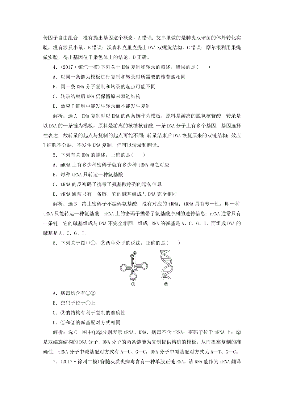 （江苏专版）2019版高考生物一轮复习 第二部分 遗传与进化 第三单元 生物变异、育种和进化 阶段质量评估（五）基因的本质与表达_第2页