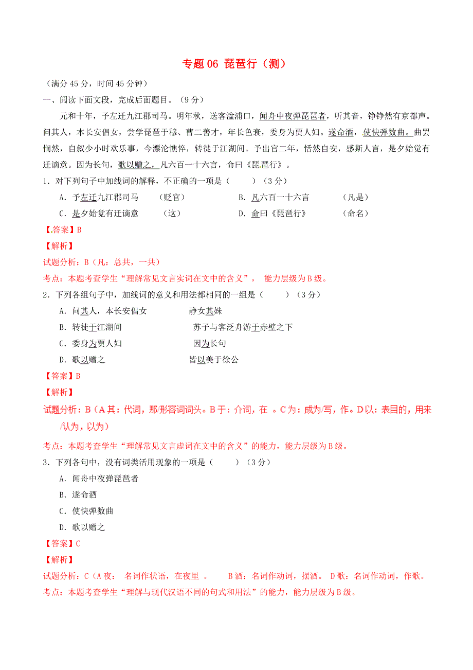 2016-2017学年高中语文专题06琵琶行测基础版含解析新人教版必修_第1页