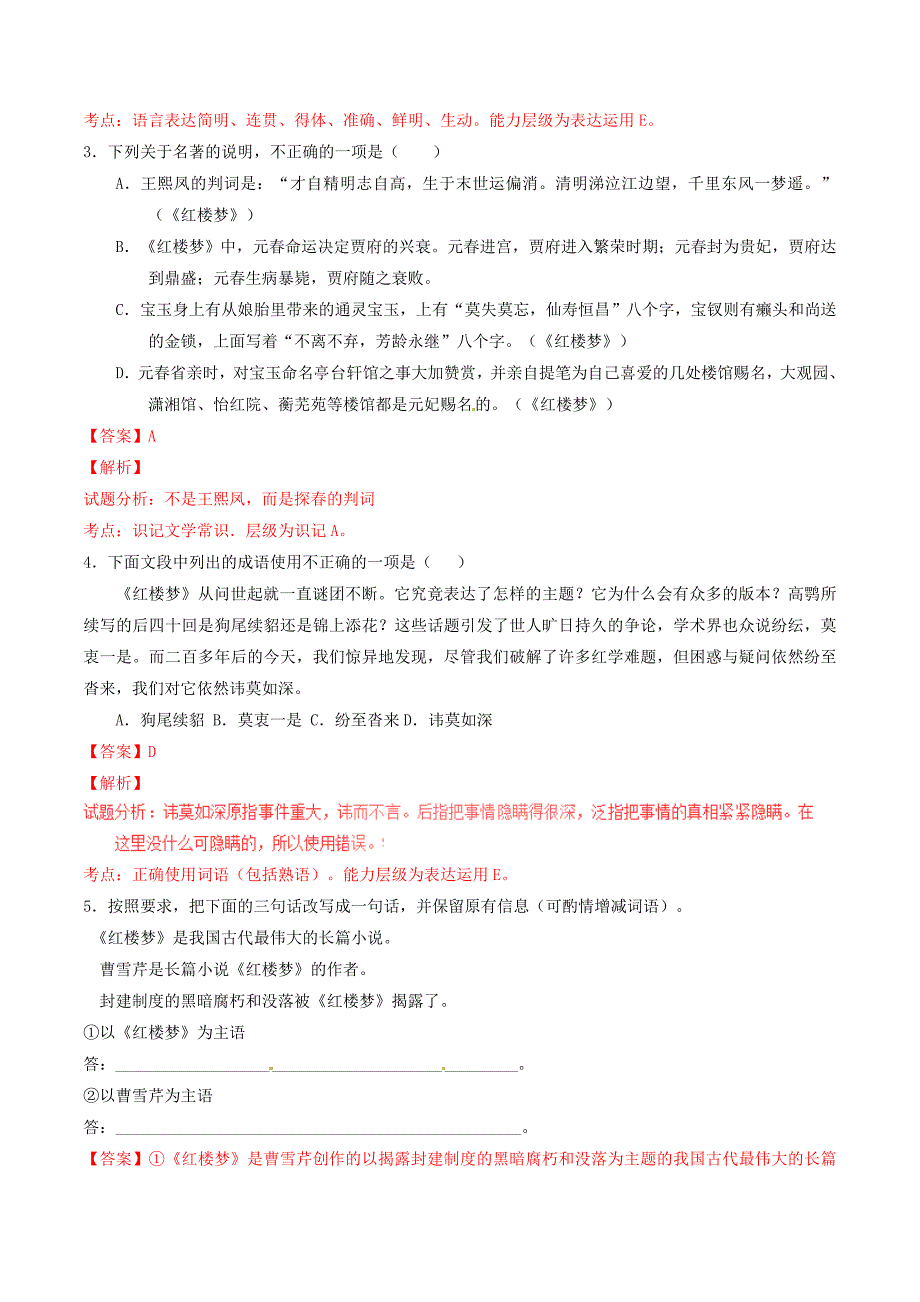 2016-2017学年高中语文专题01林黛玉进贾府练提升版含解析新人教版必修_第2页