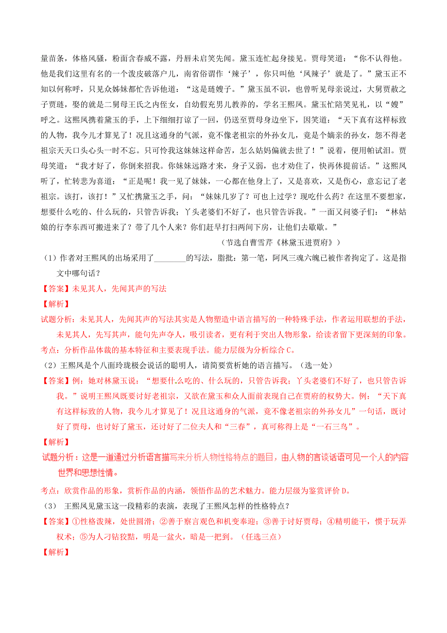 2016-2017学年高中语文专题01林黛玉进贾府练提升版含解析新人教版必修_第4页