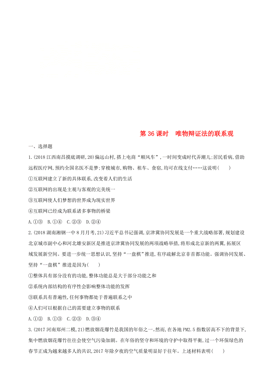 2019届高考政治一轮复习第十五单元思想方法与创新意识第36课时唯物辩证法的联系观夯基提能作业新人教版_第1页