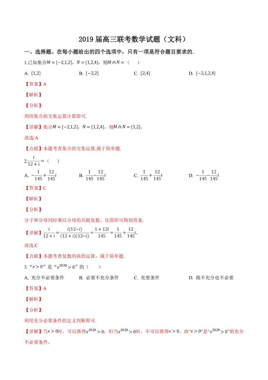 山东省菏泽市2019届高三下学期第一次模拟考试数学（文）试题（精品解析）_第1页