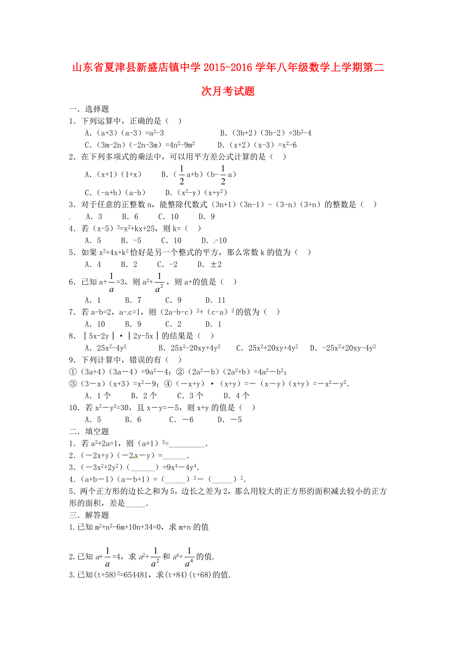 山东省夏津县新盛店镇中学2015-2016学年八年级数学上学期第二次月考试题 新人教版_第1页