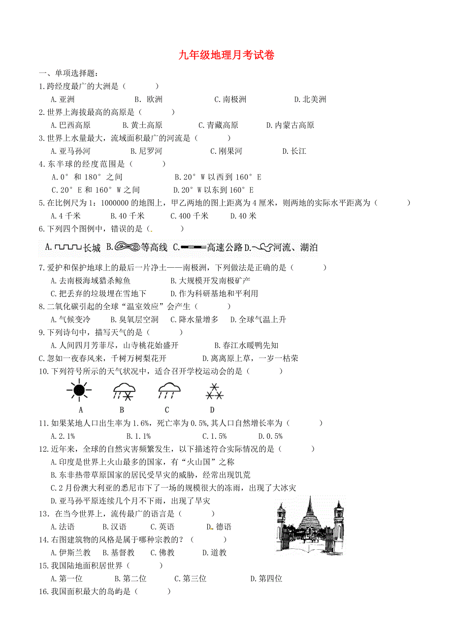 山东省德州市庆云县第二中学2016届九年级地理（12月)月考试题_第1页