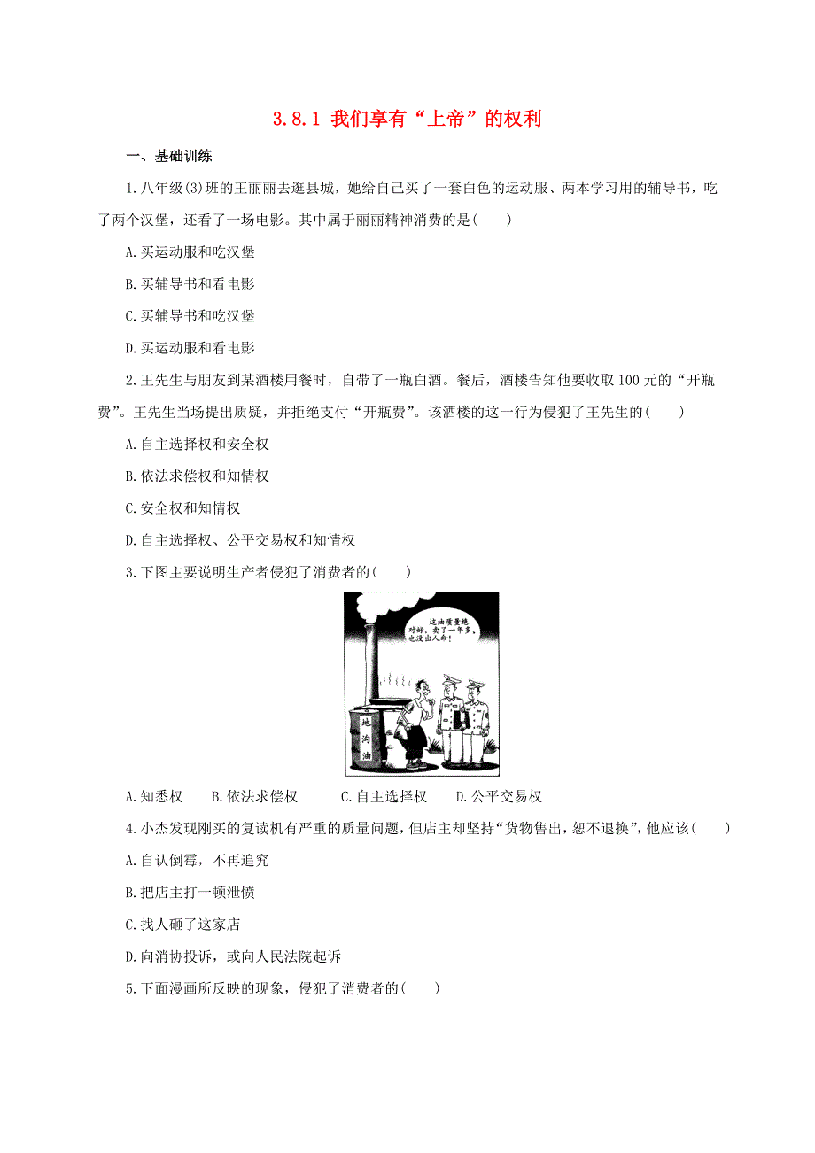 2016-2017学年八年级政治下册 第三单元 我们的文化、经济权利 第八课 消费者的权益 第1框 我们享有“上帝”的权利练习（含解析） 新人教版_第1页
