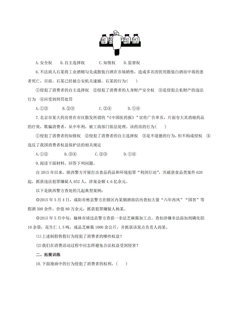 2016-2017学年八年级政治下册 第三单元 我们的文化、经济权利 第八课 消费者的权益 第1框 我们享有“上帝”的权利练习（含解析） 新人教版_第2页