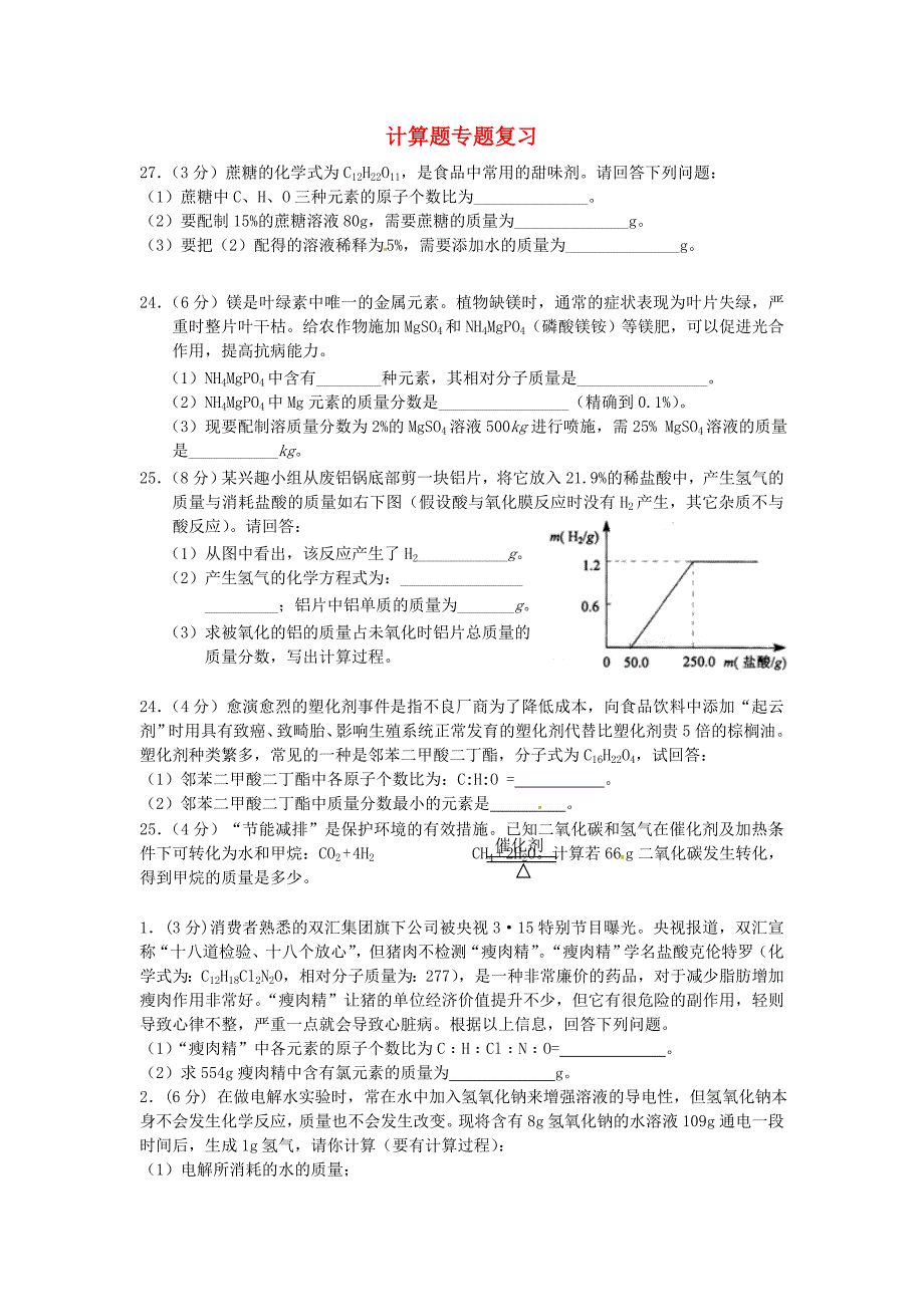 广东省河源市南开实验学校2014年中考化学 专题九 计算题_第1页