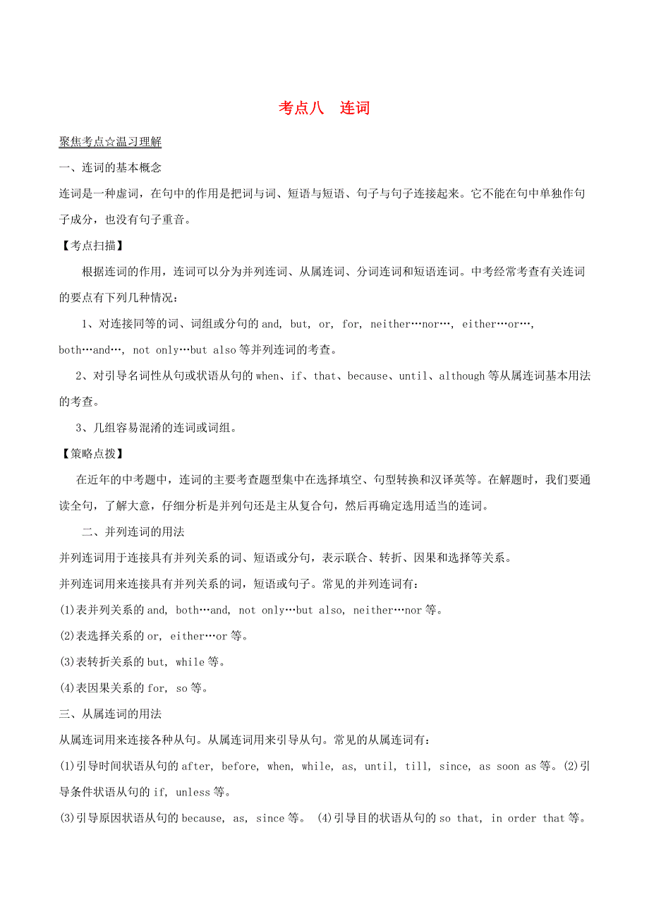 2017年中考英语黄金知识点系列专题08连词_第1页