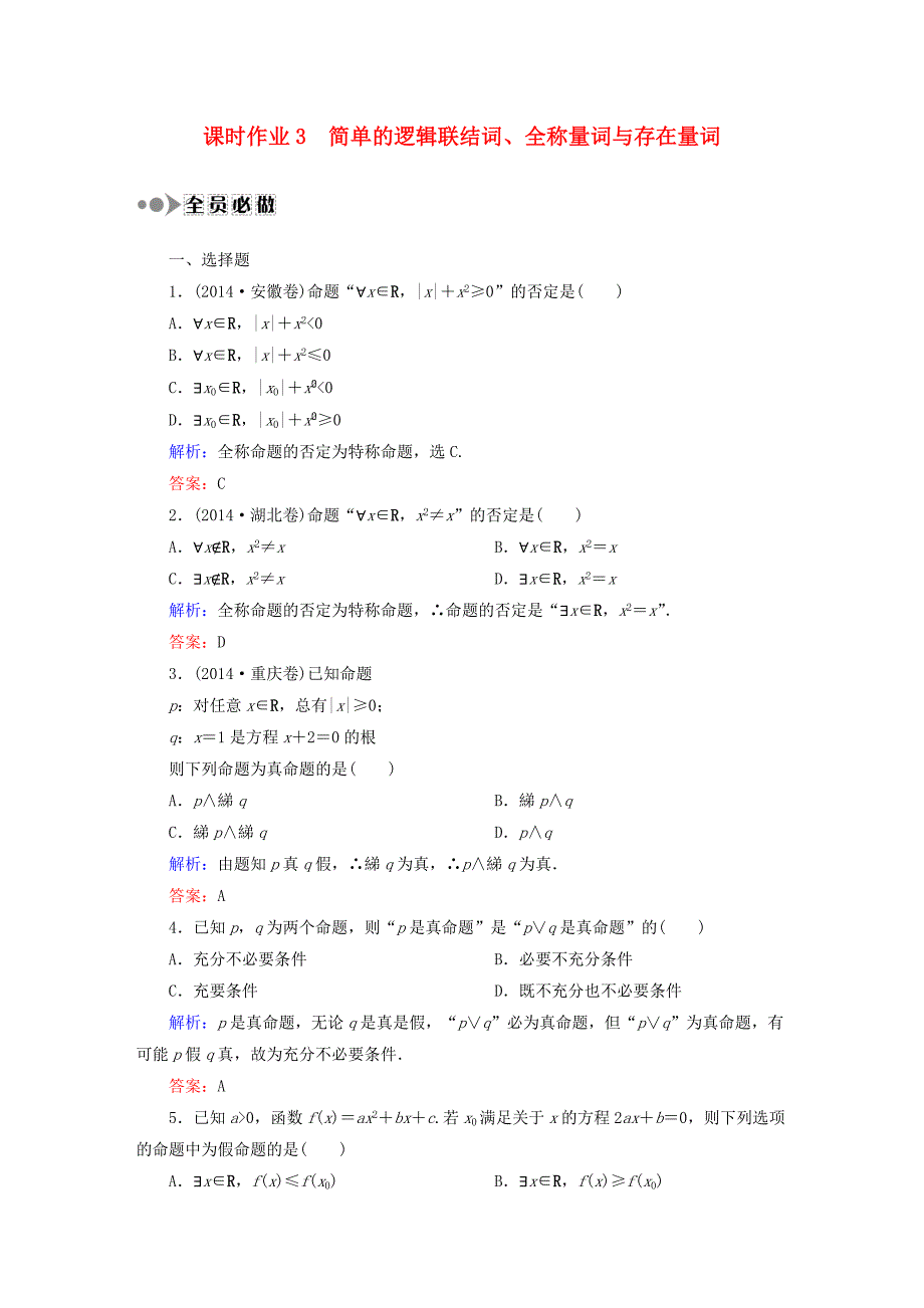 2016高考数学大一轮复习 第一章 集合与常用逻辑用语课时作业3 理 新人教a版_第1页