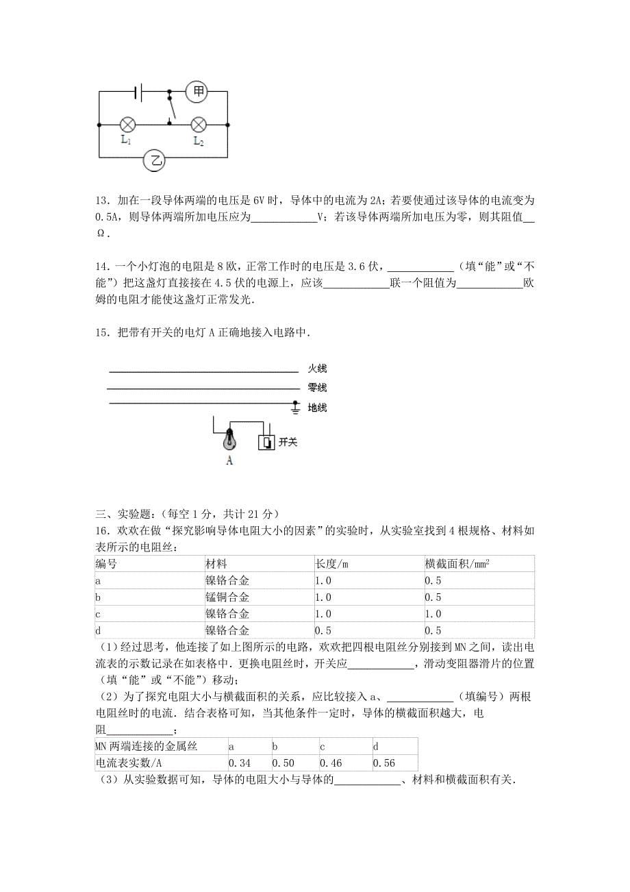 重庆市渝北区渝汉中学2015-2016学年九年级物理上学期期中试题（含解析) 新人教版_第5页